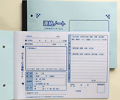 放課後等デイサービス連絡帳